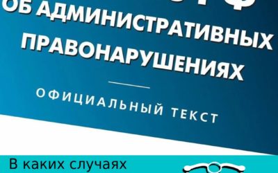 Кодекс РФ об административных нарушениях