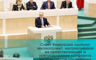 Совет Федерации одобрил законопроект, направленный на предотвращение и урегулирование конфликта интересов при проведении закупок по Закону №44 – ФЗ