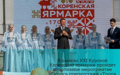 В рамках XXI Курской Коренской ярмарки пройдет спортивное мероприятие “Полоса препятствий “Тропа богатыря””