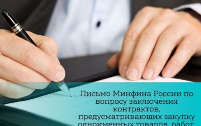 Письмо Минфина России по вопросу заключения контрактов, предусматривающих закупку одноименных товаров, работ, услуг