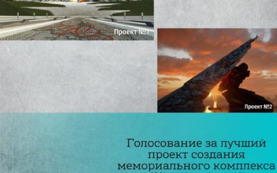 Голосование за лучший проект создания мемориального комплекса “Курская битва”