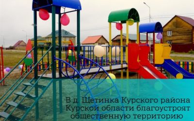 В д. Щетинка Курского района Курской области благоустроят общественную территорию и установят детскую площадку