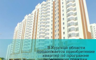 В Курской области продолжается приобретение квартир по программе переселения граждан из аварийного жилья