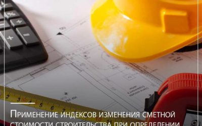 Применение индексов изменения сметной стоимости строительства при определении нормативов расходов на осуществление строительного контроля