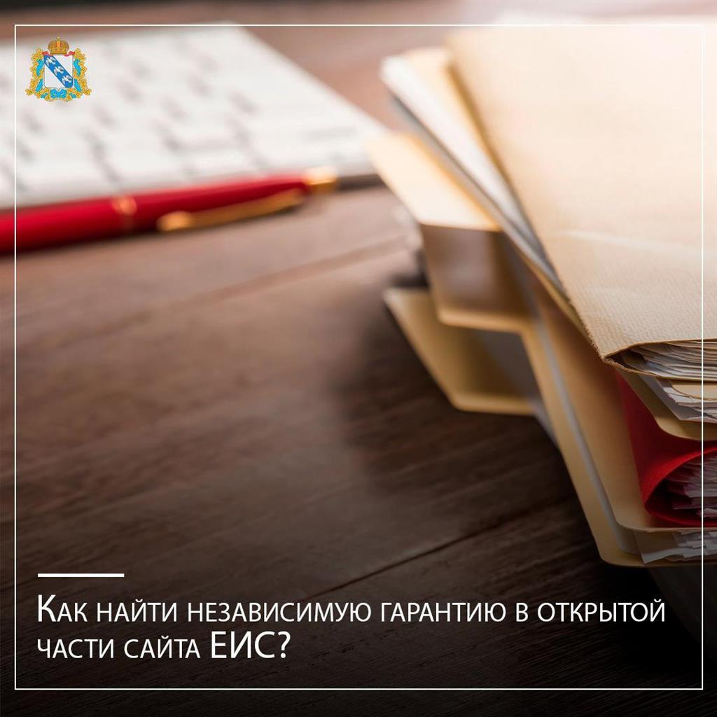 Как найти независимую гарантию в открытой части сайта ЕИС? - Областное  казенное учреждение