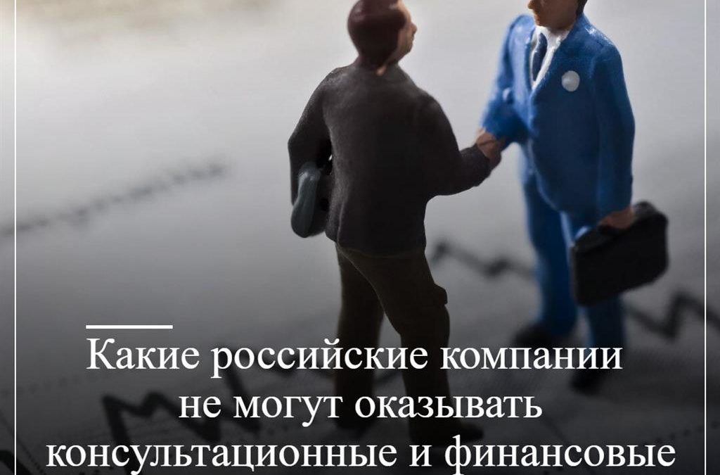 Какие российские компании не могут оказывать консультационные и финансовые услуги согласно правилам национального режима?