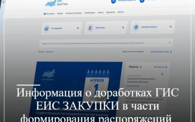 Информация о доработках ГИС ЕИС ЗАКУПКИ в части формирования распоряжений о совершении казначейского платежа