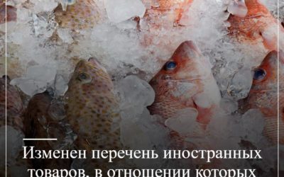 Изменен перечень иностранных товаров, в отношении которых устанавливается запрет закупок