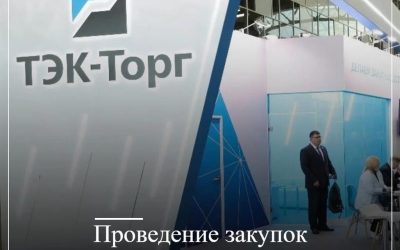 Проведение закупок строительных материалов на ЭТП ТЭК-Торг